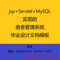 JSP+Servlet+MySQL实现的宿舍管理系统毕业设计参考学习模板
